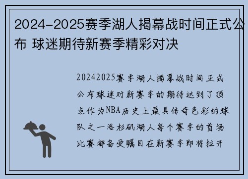 2024-2025赛季湖人揭幕战时间正式公布 球迷期待新赛季精彩对决